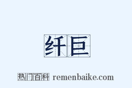 纤巨是什么意思的图片